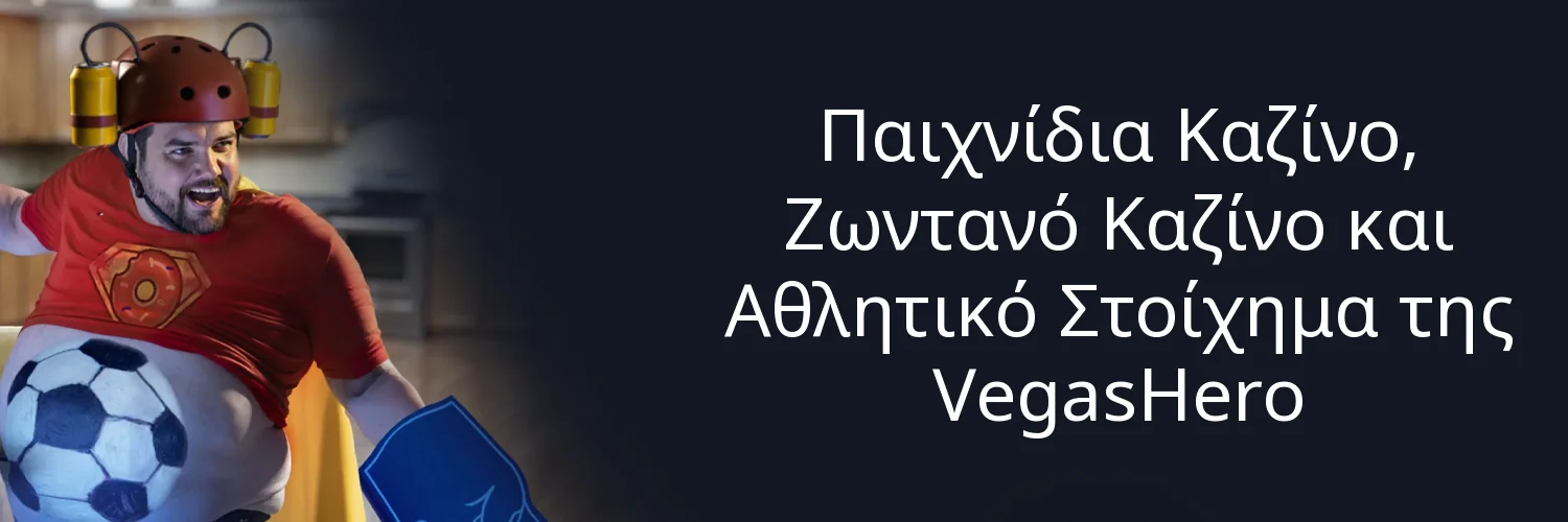 Παιχνίδια Καζίνο, Ζωντανό Καζίνο και Αθλητικό Στοίχημα της VegasHero Παιχνίδια Καζίνο, Ζωντανό Καζίνο και Αθλητικό Στοίχημα της VegasHero