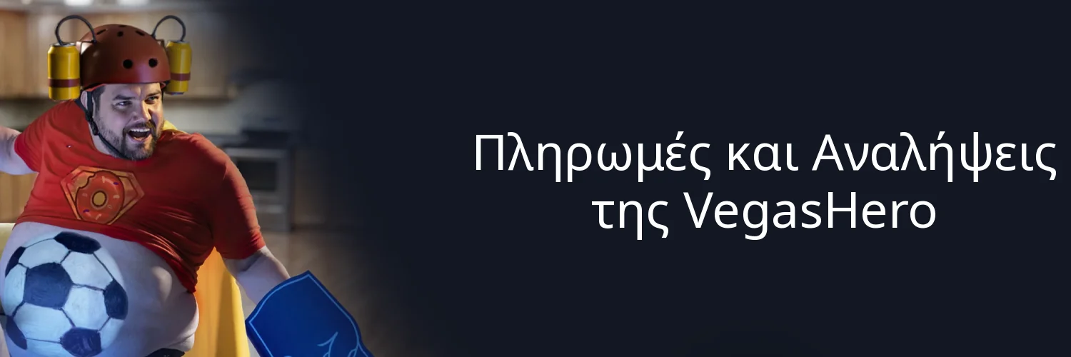 Πληρωμές και Αναλήψεις της VegasHero Πληρωμές και Αναλήψεις της VegasHero