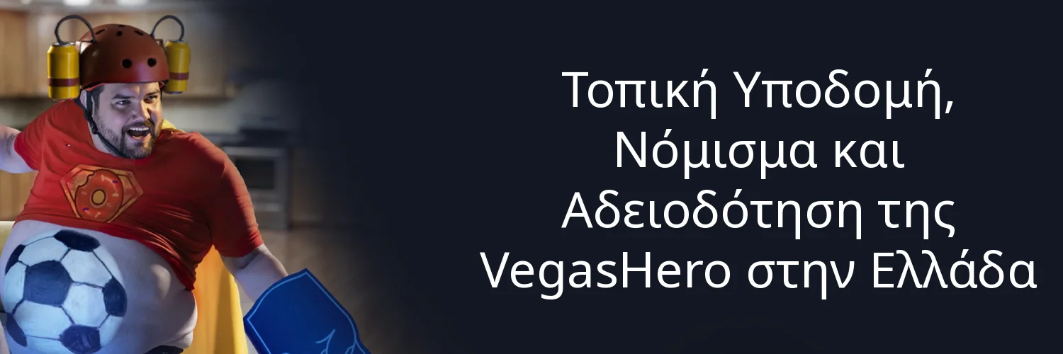 Τοπική Υποδομή, Νόμισμα και Αδειοδότηση της VegasHero στην Ελλάδα Τοπική Υποδομή, Νόμισμα και Αδειοδότηση της VegasHero στην Ελλάδα