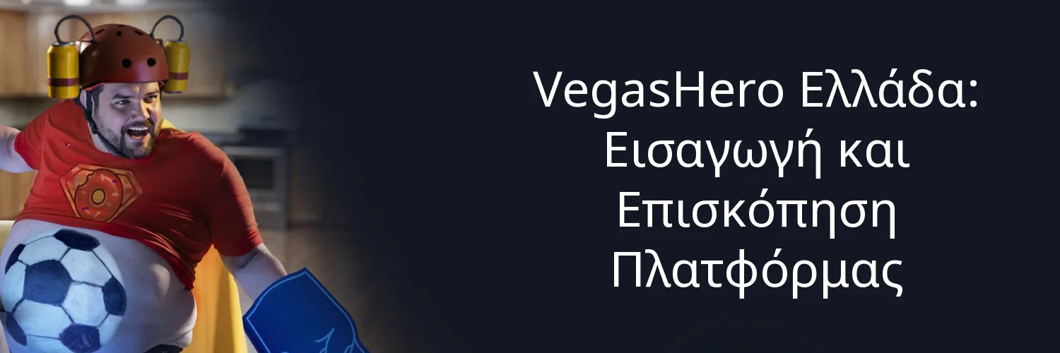 VegasHero Ελλάδα: Εισαγωγή και Επισκόπηση Πλατφόρμας VegasHero Ελλάδα: Εισαγωγή και Επισκόπηση Πλατφόρμας